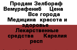 Продам Зелбораф (Вемурафениб) › Цена ­ 45 000 - Все города Медицина, красота и здоровье » Лекарственные средства   . Карелия респ.